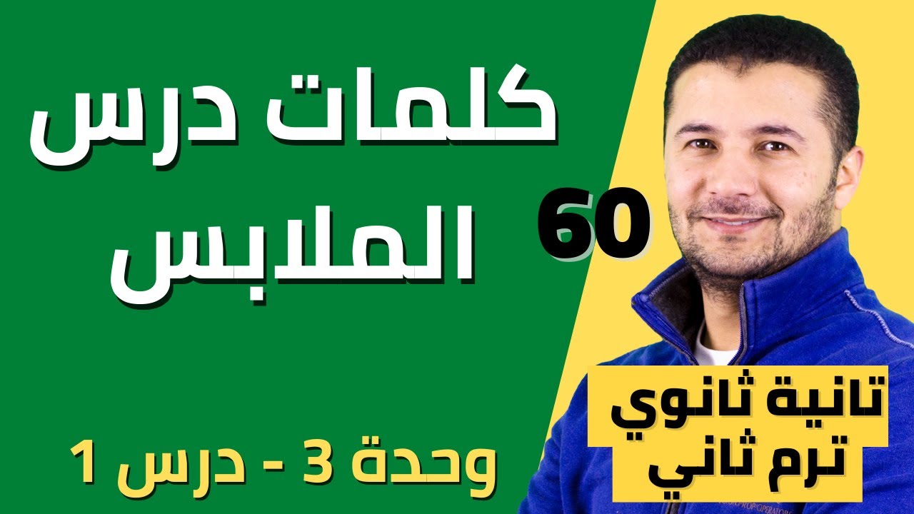 شرح وقراءة كلمات درس الملابس les vêtements وحل وثائق فهم - تانية ثانوي - فرنشاوي