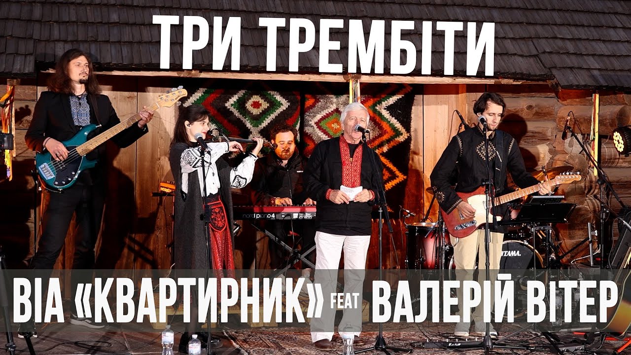 Три трембіти - ВІА 