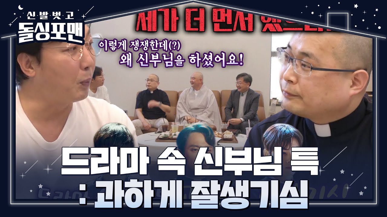 하성용 신부가 생각하는 드라마 속 신부님이 미화된 이유! #신발벗고돌싱포맨 #InvitationfromBacheloragains #SBSenter