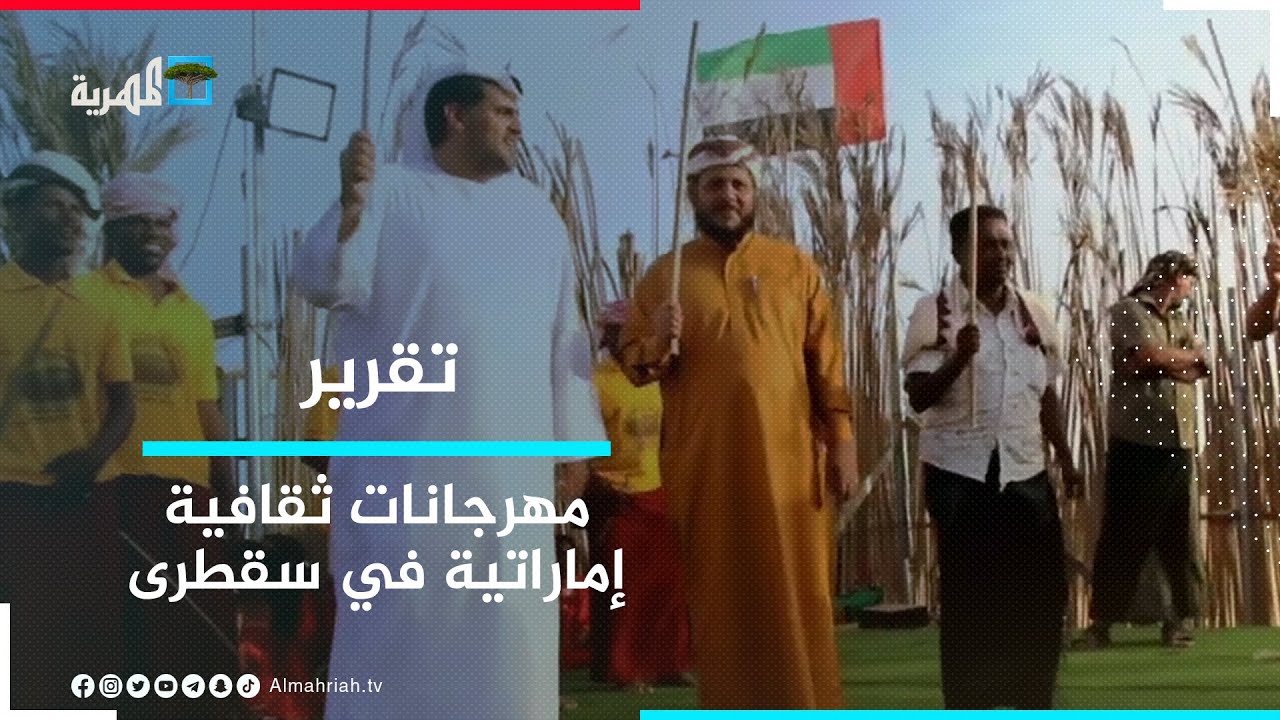 لتغيير هوية سقطرى.. الإمارات تقيم مهرجانات ثقافية في الأرخبيل ومطالبات بإيقافها