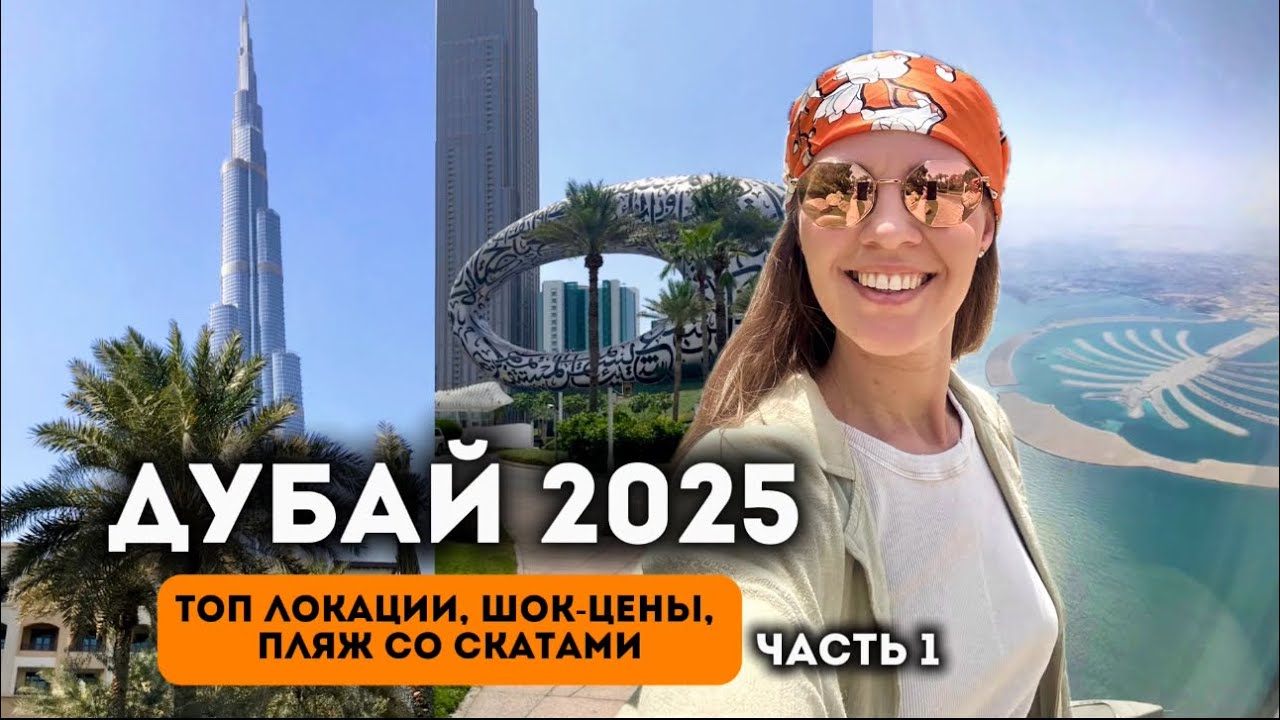 ДУБАЙ 2025 | Что посмотреть? Музей Будущего, Пляж со Скатами, отель у моря Rove La Mer | Часть 1