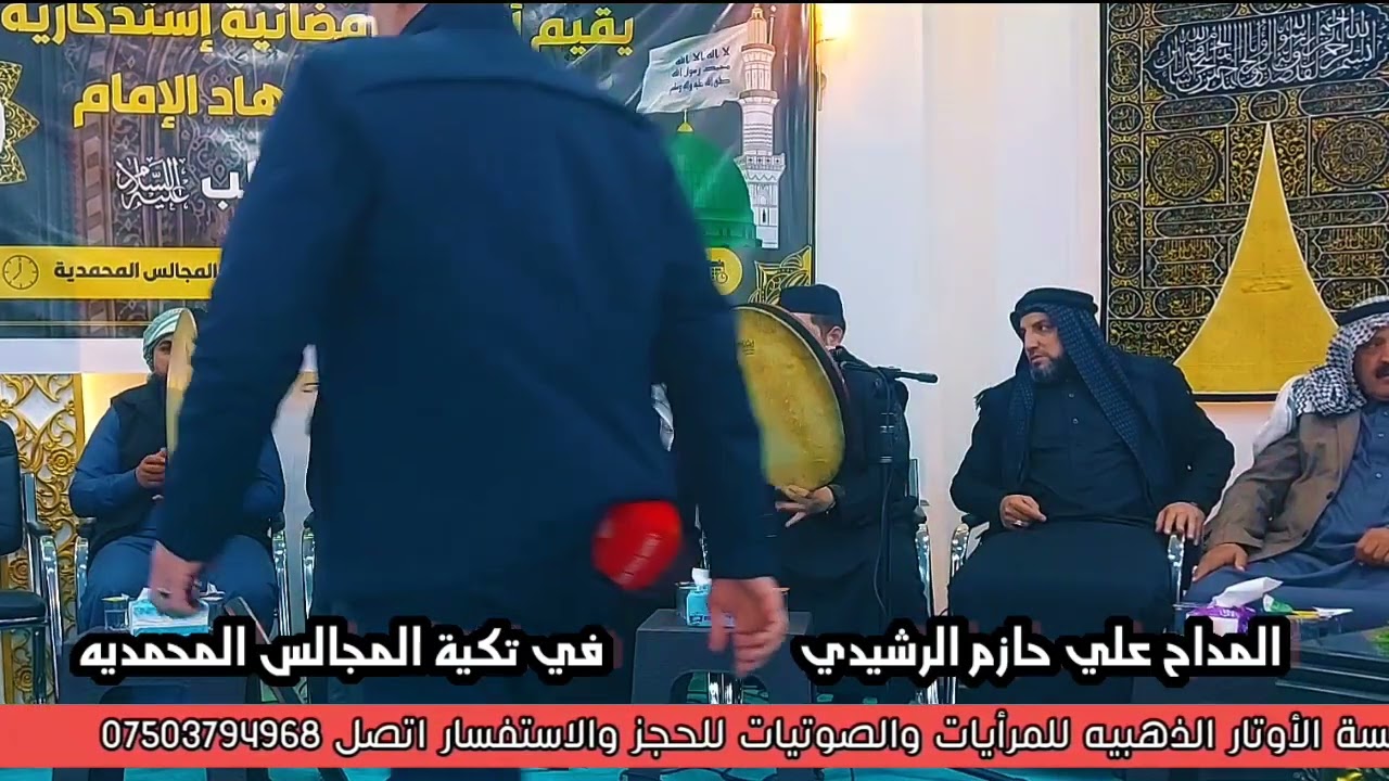 المداح علي حازم الرشيدي/ تكية المجالس المحمديه/ أسد الله الغالب/٢٠٢٥/ تسجيلات الأوتار الذهبيه