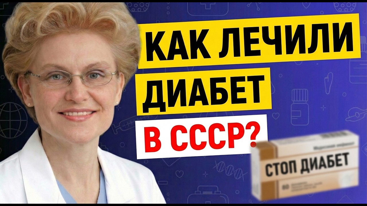Тайна из СССР: как побеждали диабет без аптек? Елена Малышева