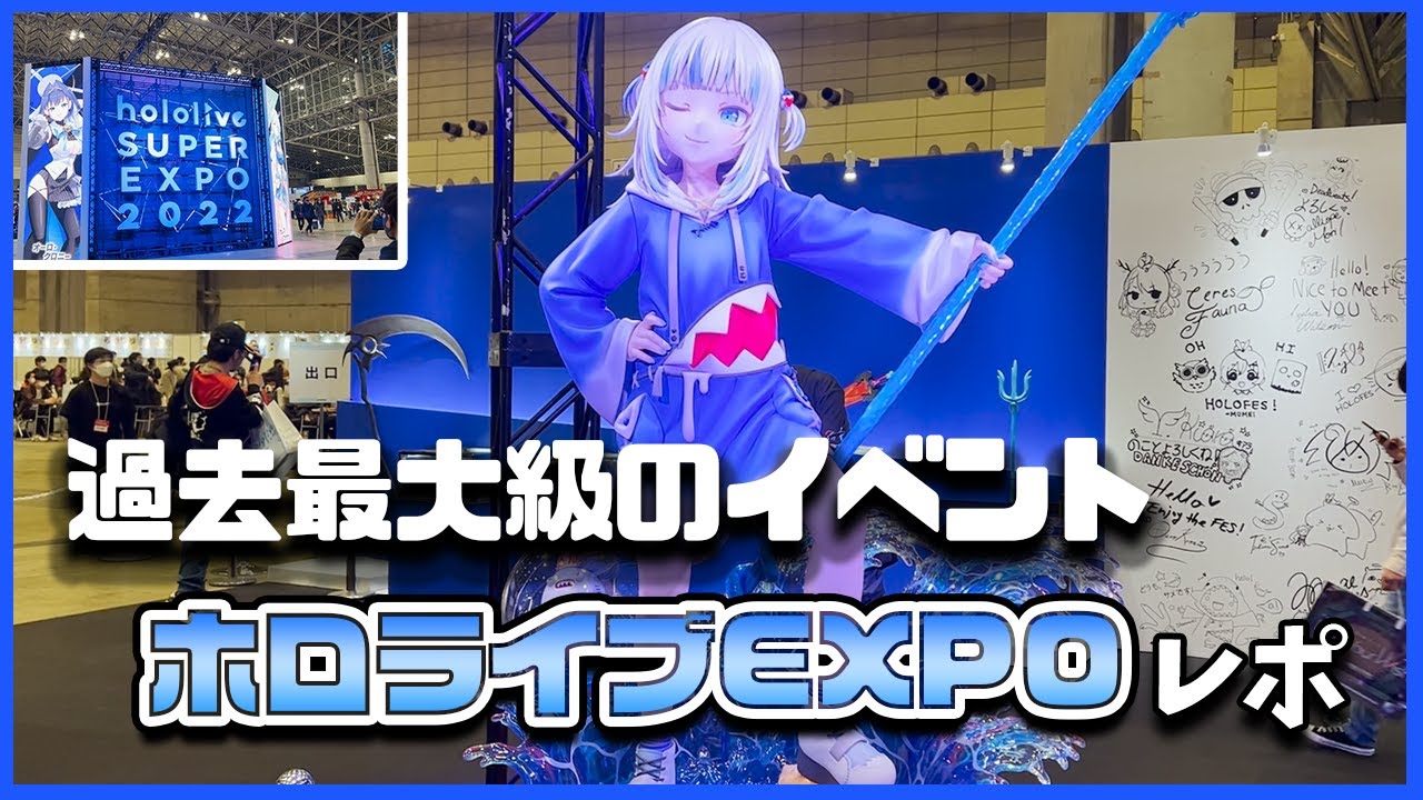 【レポ動画】過去最大級のイベント「ホロライブEXPO」現地体験動画【hololive SUPER EXPO 2022/hololive 3rd fes】