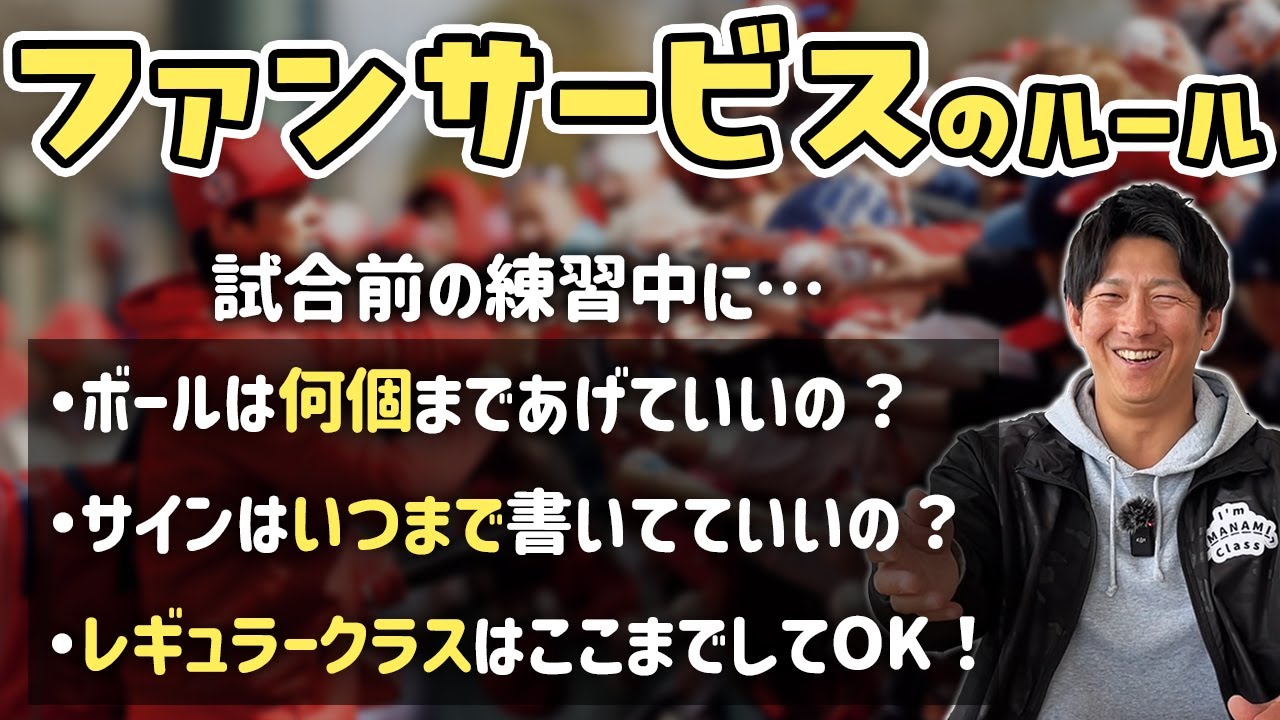 球団と選手の間でファンサービスの内容に決まりはあるの？