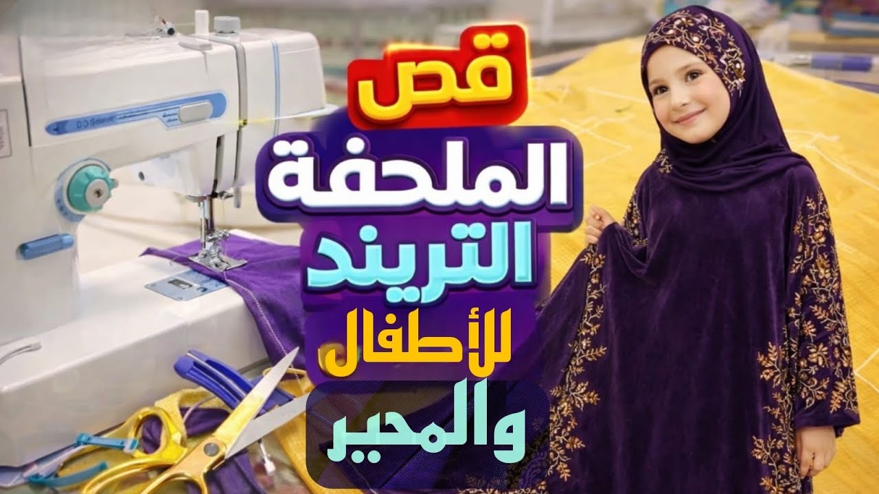 ✨#قص الملحفه الترند للاطفال والمحير بأسهل طريقه 👌 #باترون #ترند #fashion_desiner #sewing 