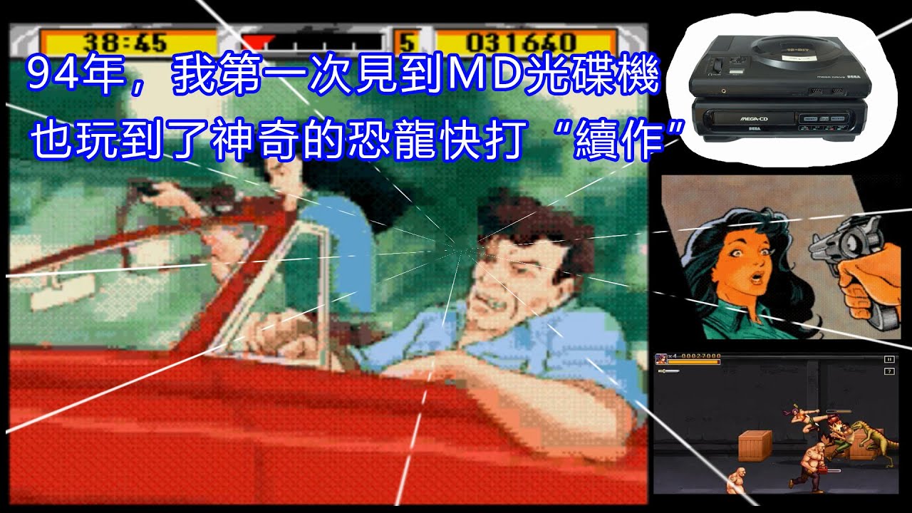 94年，我第一次見到MD光碟機，也玩到了神奇的恐龍快打“續作”