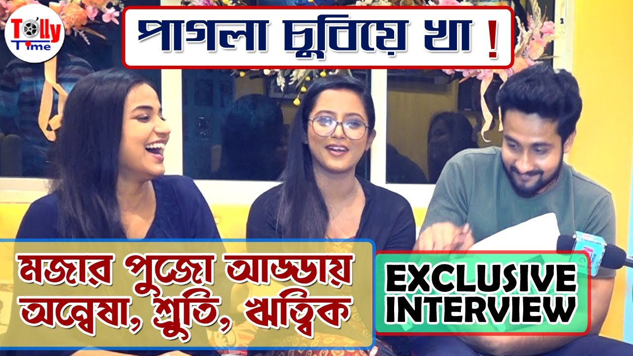 'পাগলা চুবিয়ে খা!' | ফাটাফাটি প্রেম, পুজো, খাওয়া ও আড্ডায় Annwesha, Shruti, Writwik| Durga Puja 2021