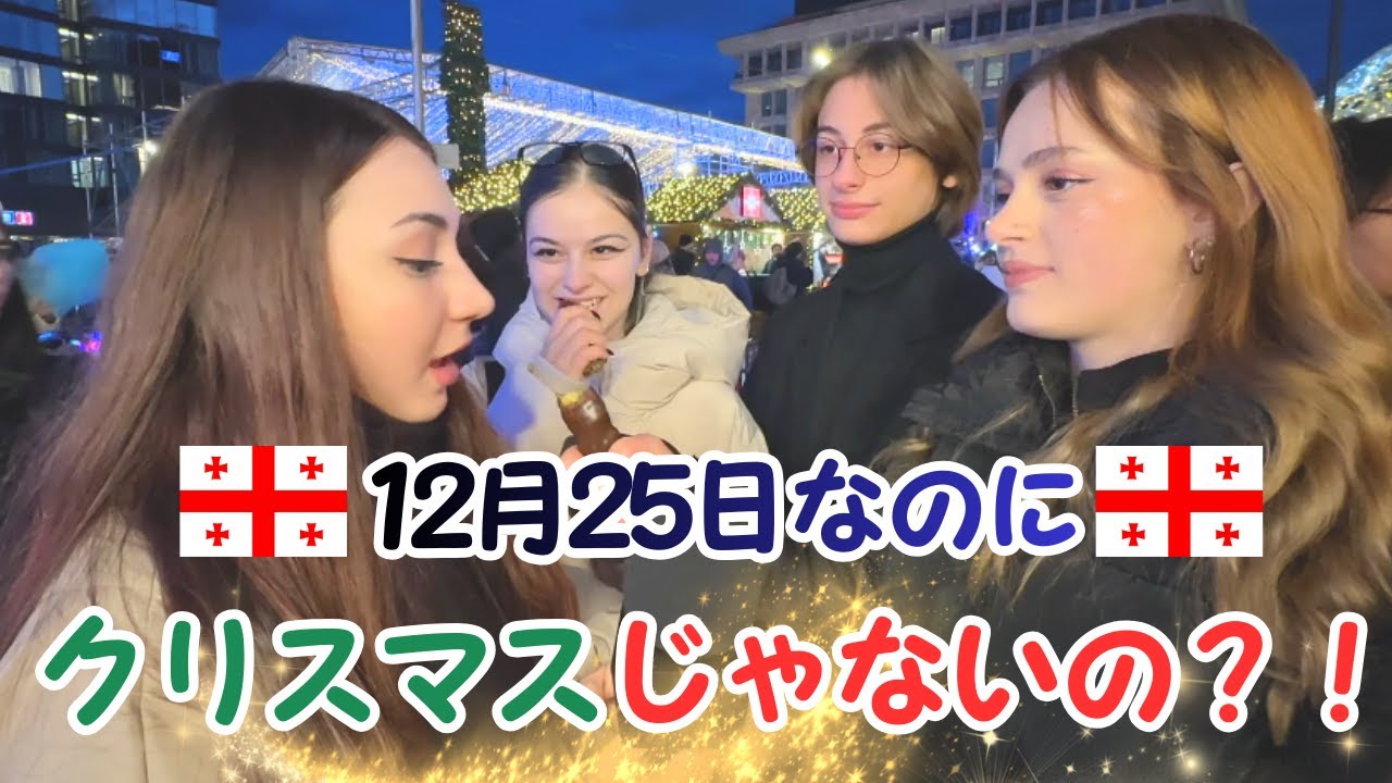【クリスマスじゃないの？！】12月25日なのに...  #ジョージア #海外 #外国人の反応 #クリスマス #メリークリスマス　#お正月　#あけましておめでとうございます