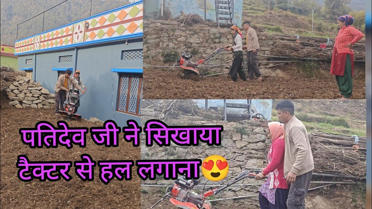 पतिदेव जी ने सिखाया टैक्टर से हल लगाना 😍।।#pahadilifestylevlog🔥#sasurallife💓#amishakarasivlog❤️