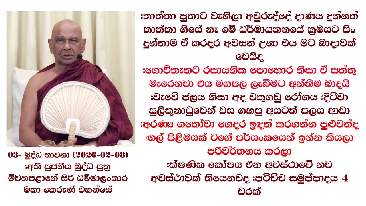 තාත්තා පුතාට වැහිලා අවුරුද්දේ දාණයටත් තාත්තා ගියේ නෑ මේ ධර්මායතනයේ ක්‍රමයට පිං දුන්නාම ඒ කරදර අවසන්
