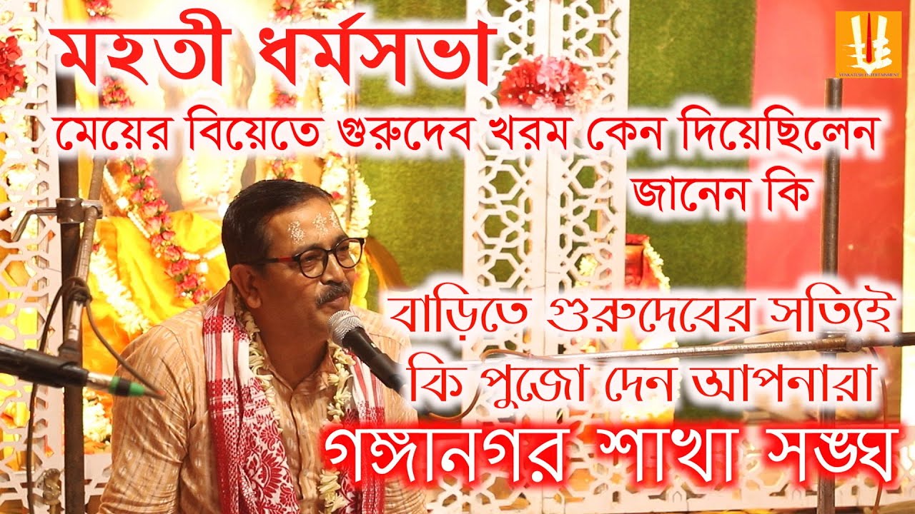 Ganganagar sakha sangha/dharmosabha/srigurusangha/madhyamgram