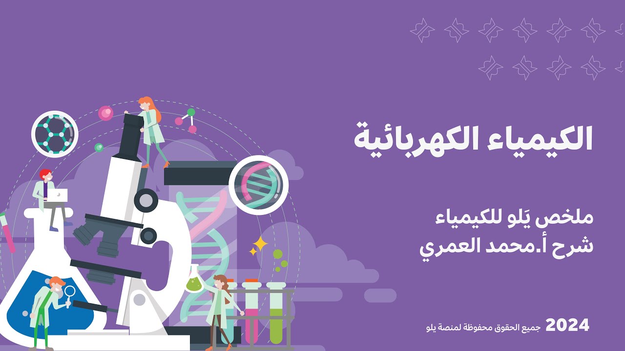 يلو للتحصيلي 2024 | تأسيس الكيمياء | الكيمياء الكهربائية