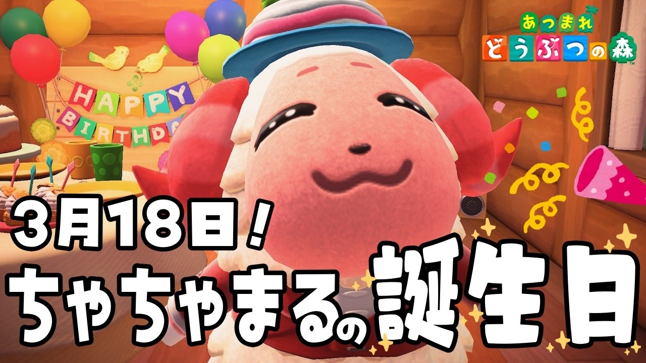 【あつまれどうぶつの森】ちゃちゃまるの誕生日をお祝いする配信！【ちゃむ/Vtuber】