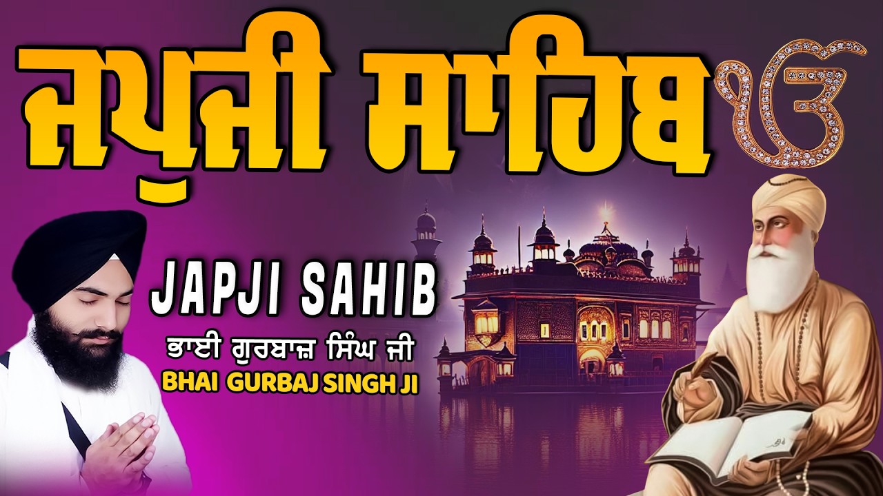 Japji Sahib | Jap Ji Sahib | Nitnem | ਜਪੁਜੀ ਸਾਹਿਬ | ਜਪੁ ਜੀ ਸਾਹਿਬ | Bhai Gurbaj Singh  #japjisahib