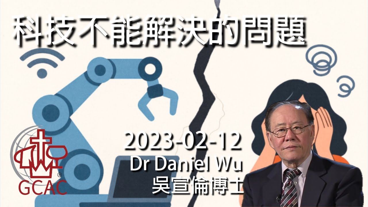 科技不能解決的問題 Problems that technology can't solve Dr Daniel Wu 吳宣倫博士講道 AI 量子運算 元宇宙 區塊鏈 自動駕駛 基因編輯 4K
