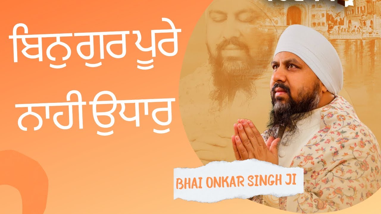 ਬਿਨੁ ਗੁਰ ਪੂਰੇ ਨਾਹੀ ਉਧਾਰੁ !! Bhai Onkar Singh ji Una Sahib /Tabla by Bhai Manjeet Singh Goldy 🇺🇸