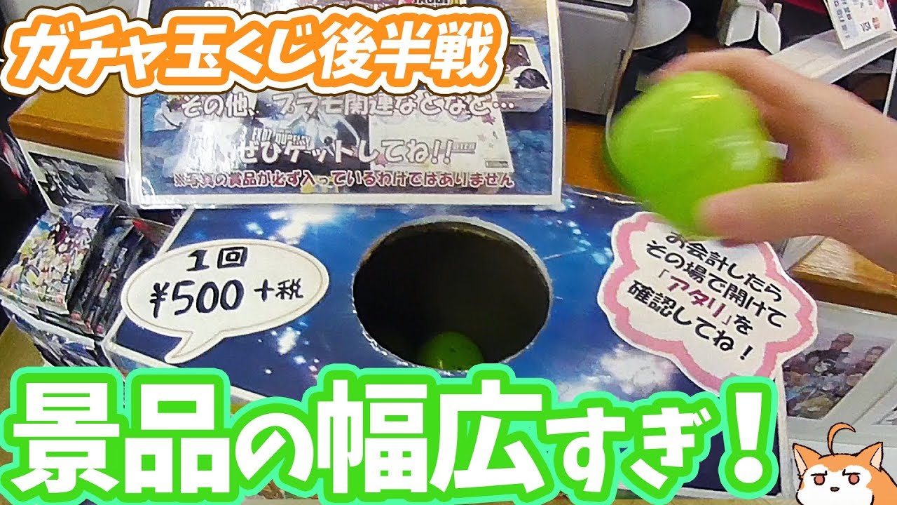 景品の幅が広すぎる！カオスなガチャ玉くじ開封（後半戦）
