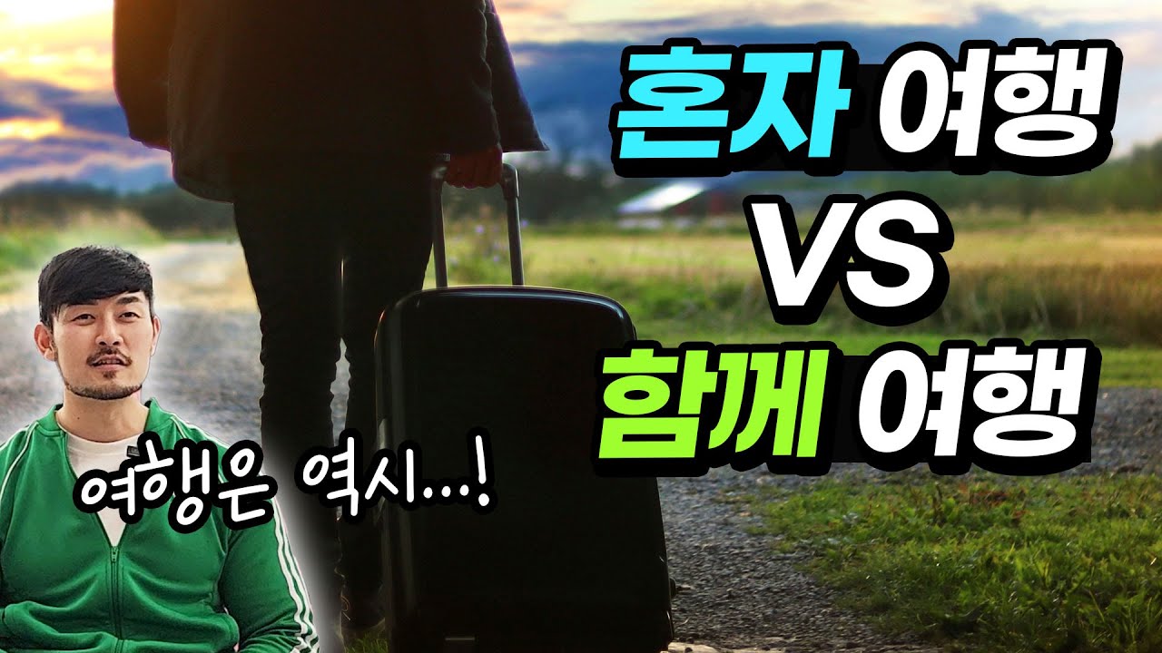 혼자 여행 vs 따로 여행 여러분의 취향은?