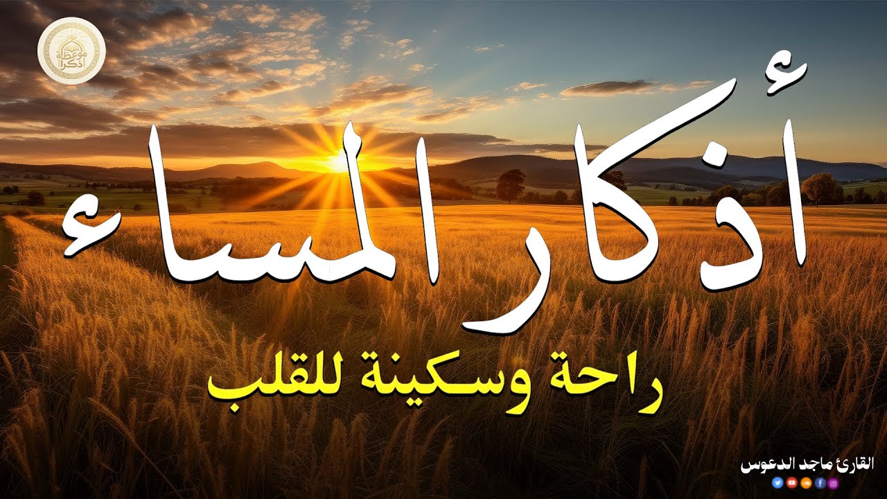 أذكار المساء | طمأنينة للقلب وراحة للنفس 🤍 | بث مباشر@magedaldaoos