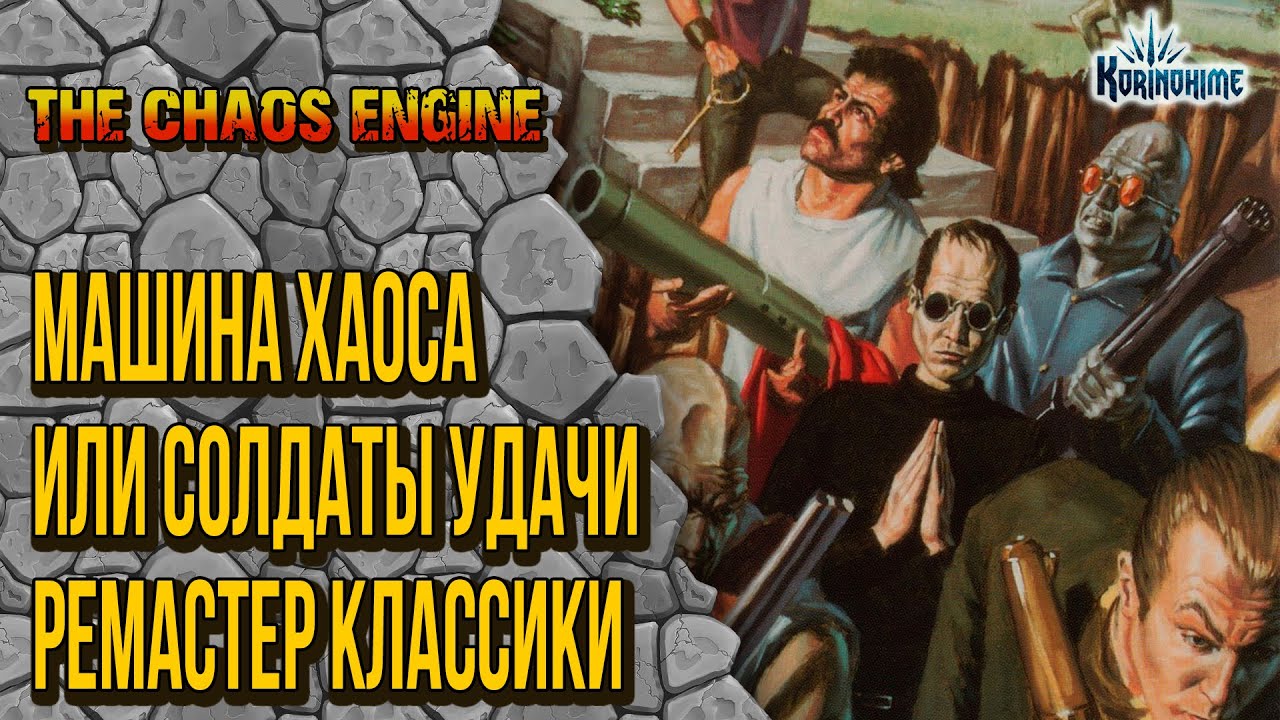 The Chaos Engine. Машина Хаоса или Солдаты удачи. Ремастер классики.