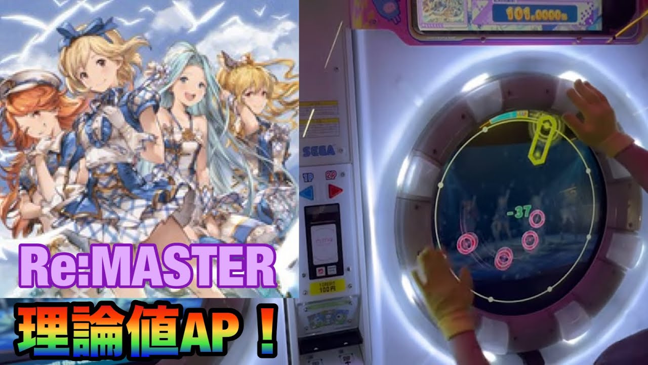 キミとボクのミライ Re:MASTER 理論値ALL PERFECT【maimaiでらっくす】 #maimai 