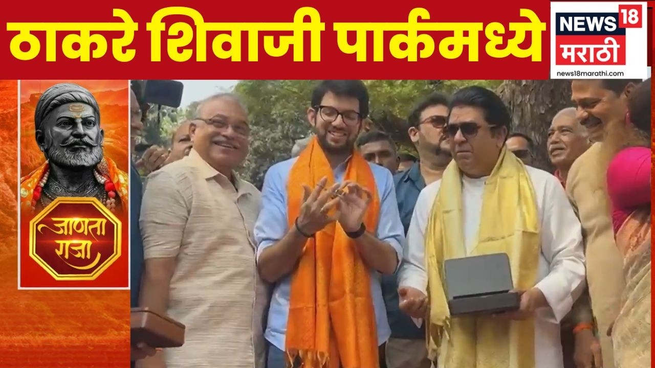 Raj Thackeray News | Aaditya Thackeray News | शिवरायांना अभिवादन करण्यासाठी शिवाजी पार्कमध्ये दाखल