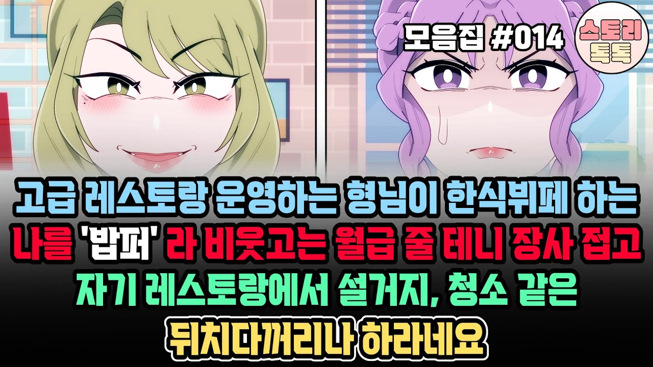 스토리톡톡 모음집 #014] 고급 레스토랑 운영하는 형님이 한식뷔페 하는 나를 밥퍼라 비웃고는 월급 줄 테니 장사 접고 자기 레스토랑에서 설거지, 청소 같은 뒤치다꺼리나 하라네요