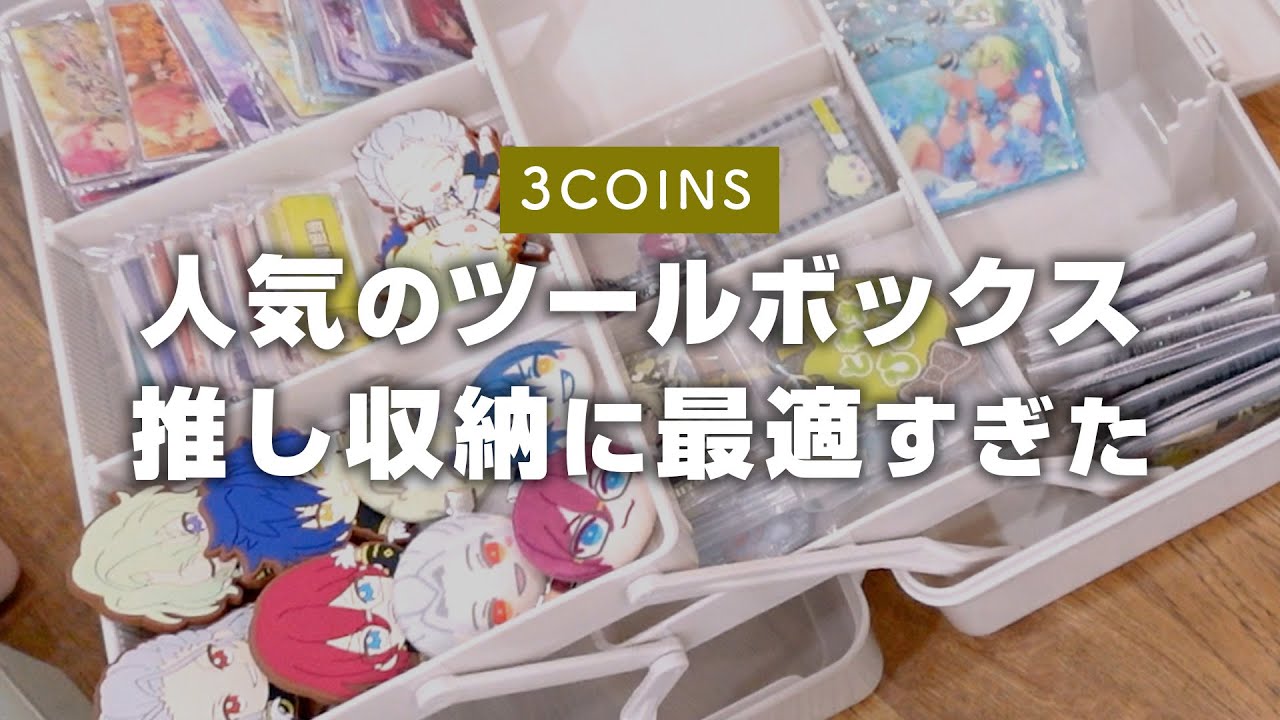 〖グッズ収納〗スリコのツールボックスは推し活にもぴったり！！見た目以上に入る収納力に感動😭✨️〖3coins〗