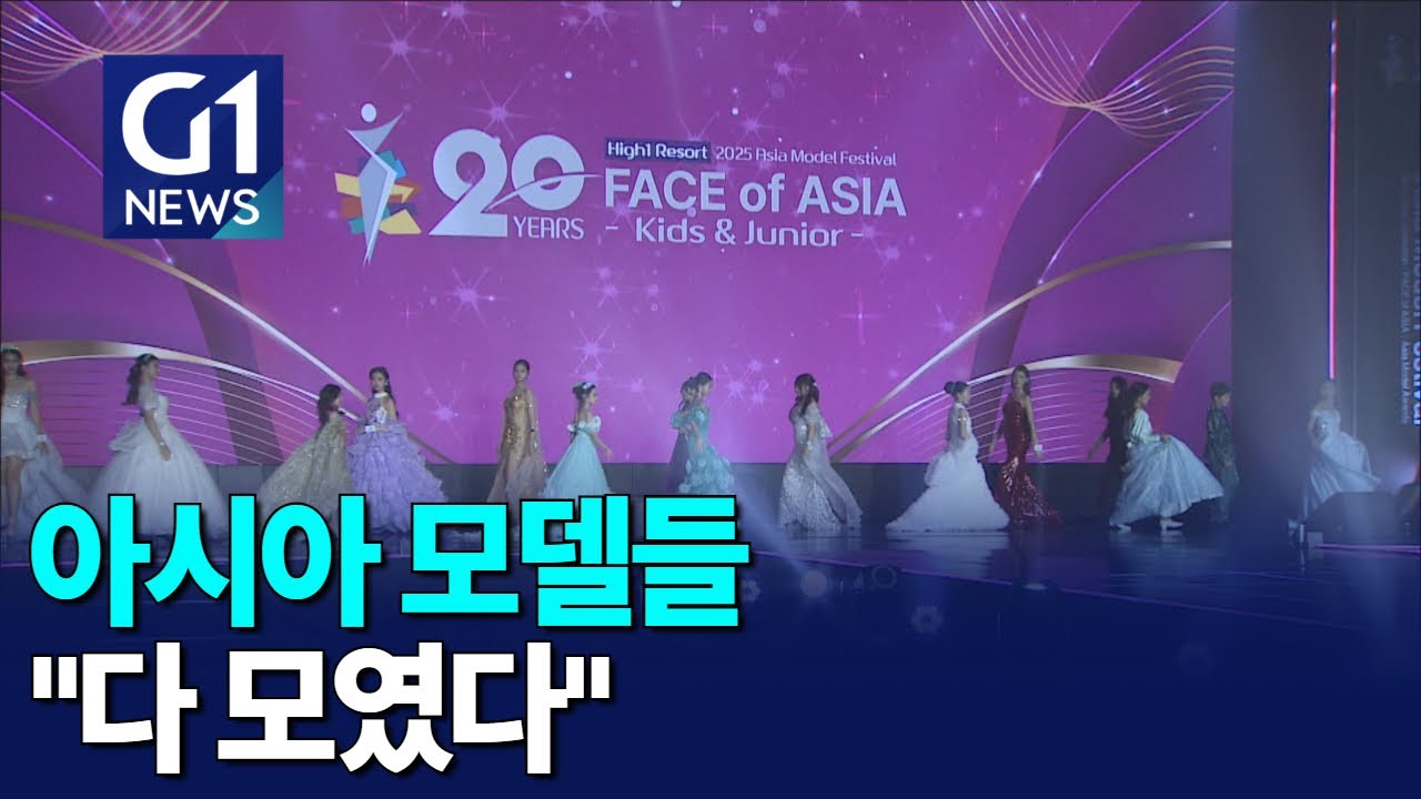 [G1뉴스]아시아 모델 페스티벌.. 한류 문화의 장으로