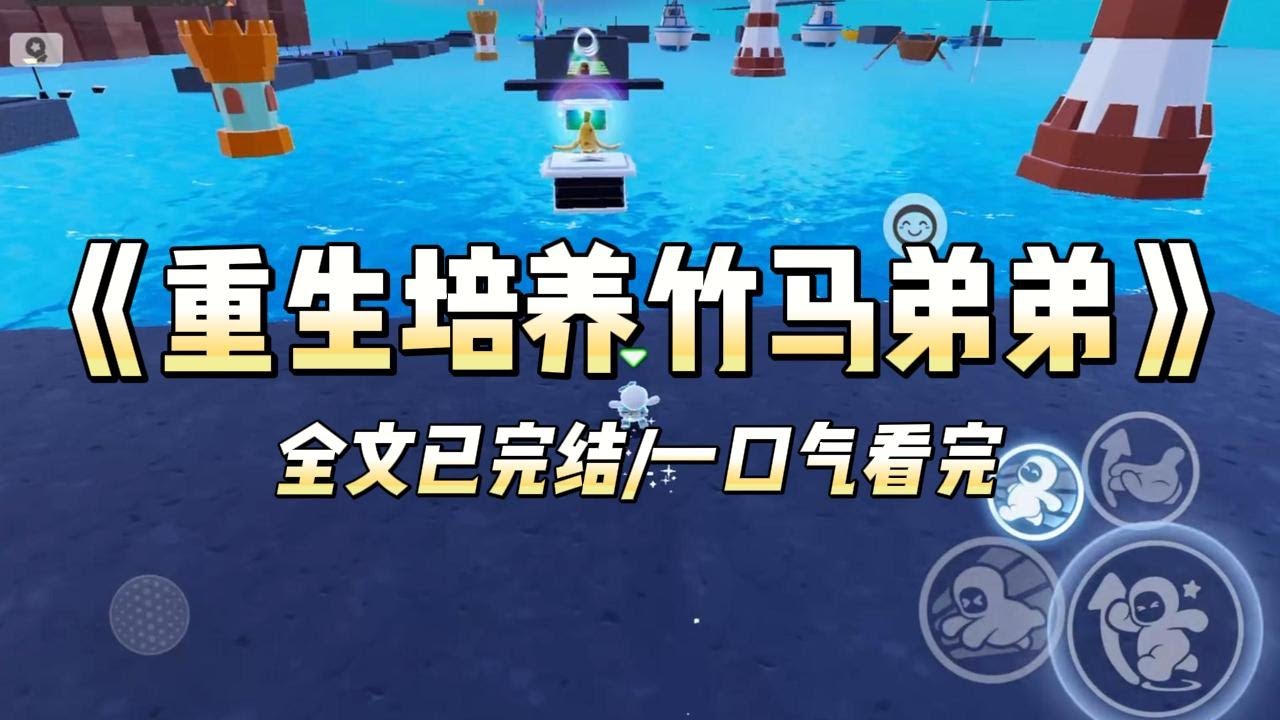 《重生培养竹马弟弟》