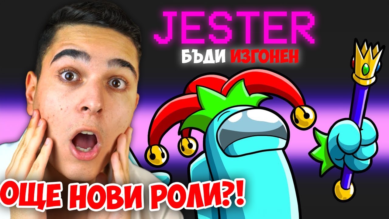Among Us, НО СЪМ ШУТ!? Among Us (НОВИ РОЛИ) Custom Roles Jester