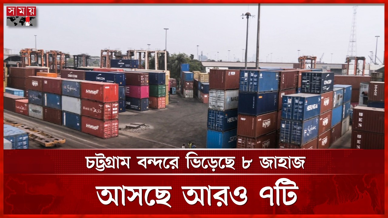 হরমুজ প্রণালি বন্ধের আগেই চট্টগ্রাম পৌঁছাল ৮ জাহাজ | Chattogram Port | Fuel Crisis | Somoy TV