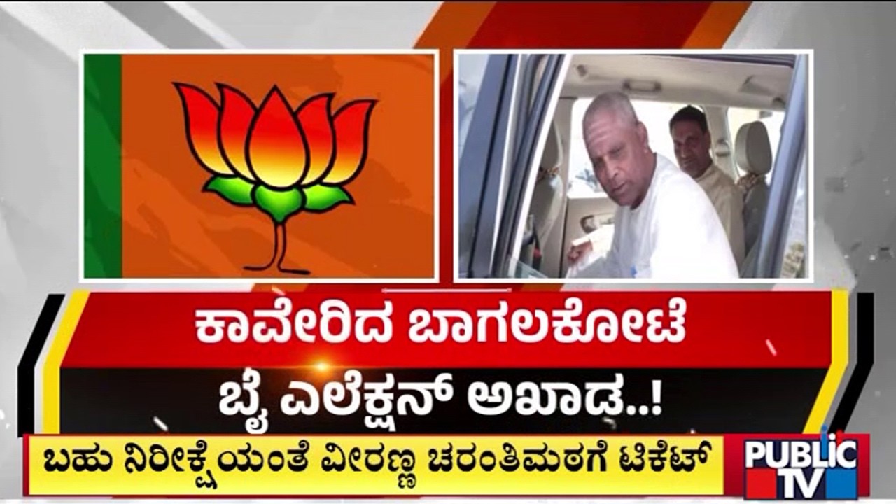 ಕಾವೇರಿದ ಬಾಗಲಕೋಟೆ ಬೈ ಎಲೆಕ್ಷನ್‌ ಅಖಾಡ..! | Bagalkot By-Election | Public Tv