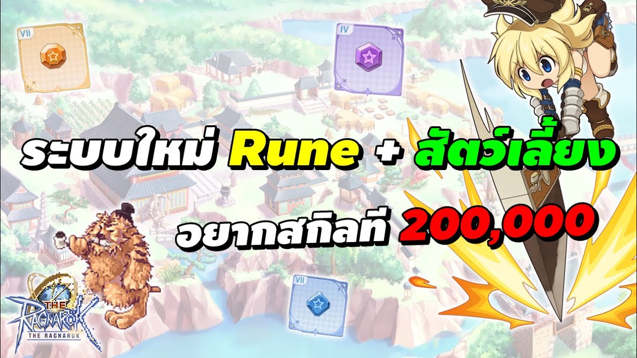 อัพเดตระบบใหม่ Rune (รูน) + สัตว์เลี้ยง (Pet) อยากสกิลทีละ 200,000 | The Ragnarok (SEA / TH)