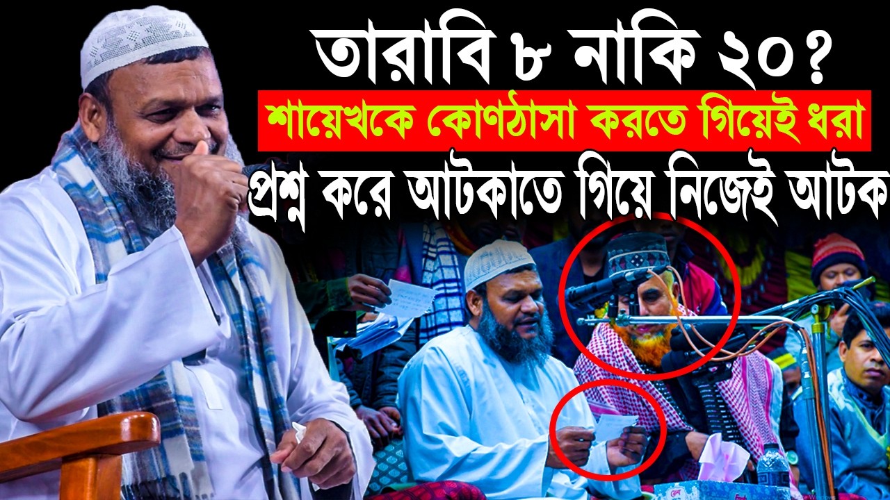 তারাবি বিতর্কে আগ্রাসন❌ ওস্তাদজীকে আটকাতে এসে নিজেই ধরা খেলেন❓ Sheikh Abdur Razzak Bin Yousuf waz