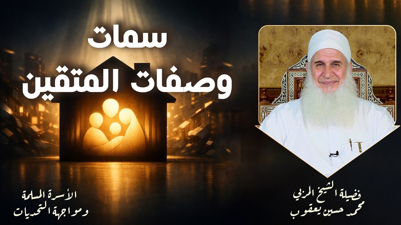 سمات وصفات المتقين ح4 🌟✨ الأسرة ومواجهة التحديات الشيخ المربي محمد حسين يعقوب
