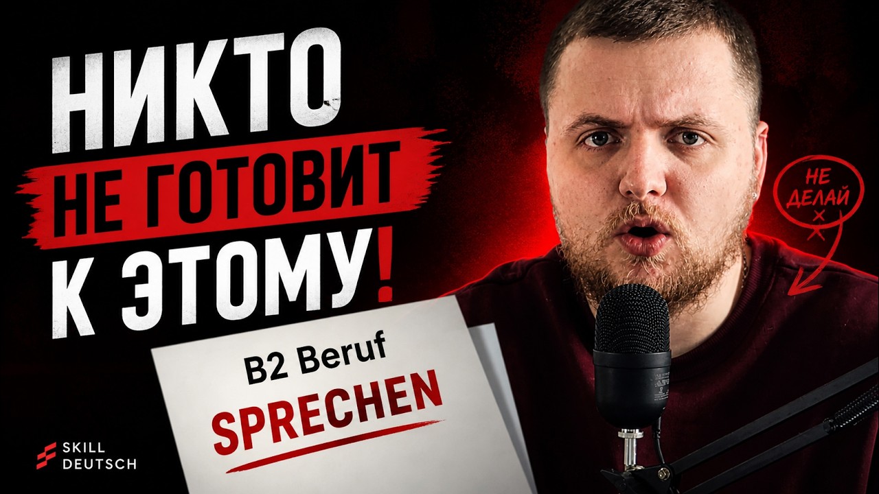 Вот что Вас спросят на B2 Beruf – “Никто не готовит К ЭТОМУ!
