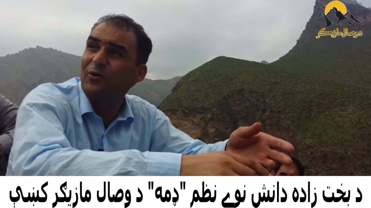 24 د بخت زاده دانش نوے نظم 