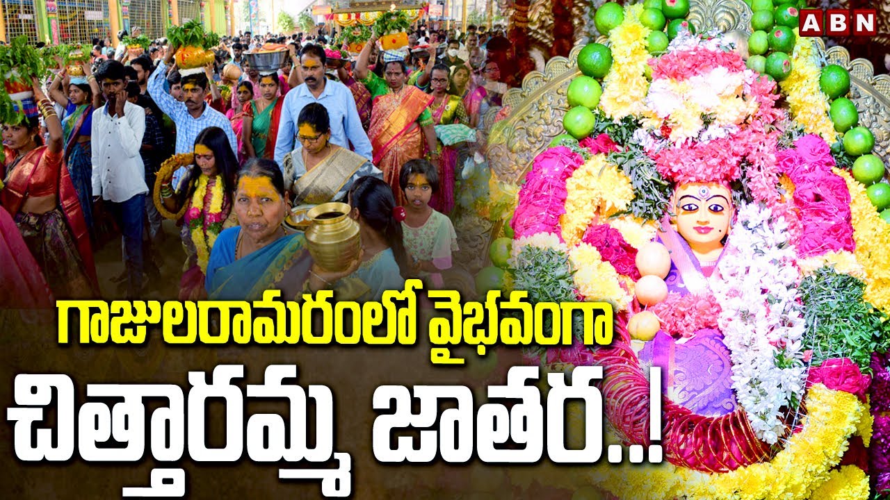 గాజులరామరంలో వైభవంగా చిత్తారమ్మ జాతర..! Gajularamaram Chittaramma Jathara 2025 | ABN Telugu