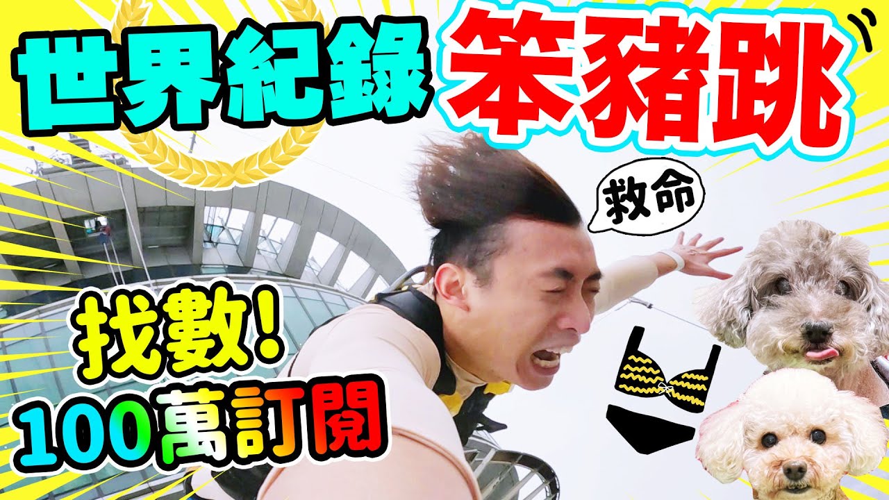 笑波子【100萬訂閱🔥履行承諾】👙穿比堅尼到澳門笨豬跳！😭卻遇上最壞惡劣天氣⚠️