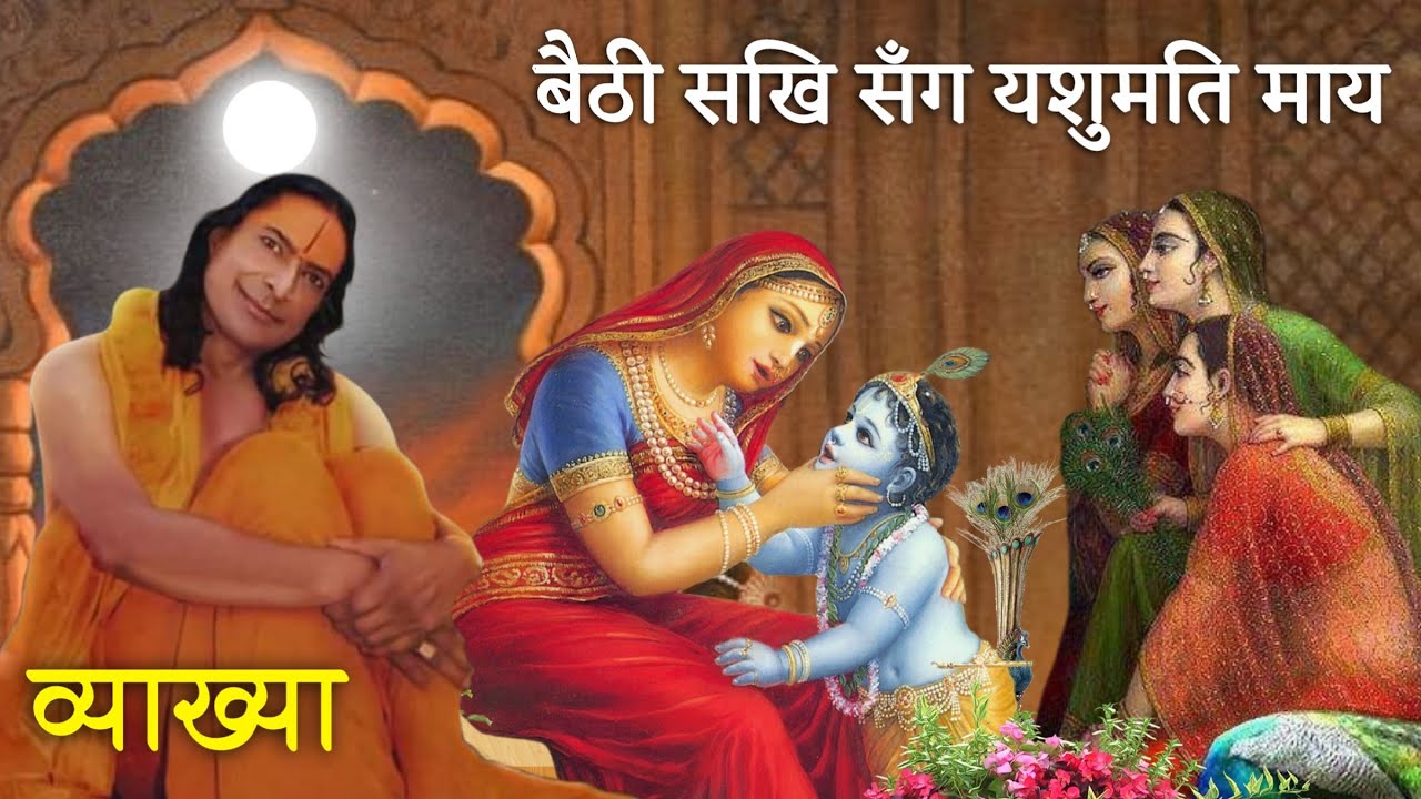 बैठी सखि सँग यशुमति माय : व्याख्या