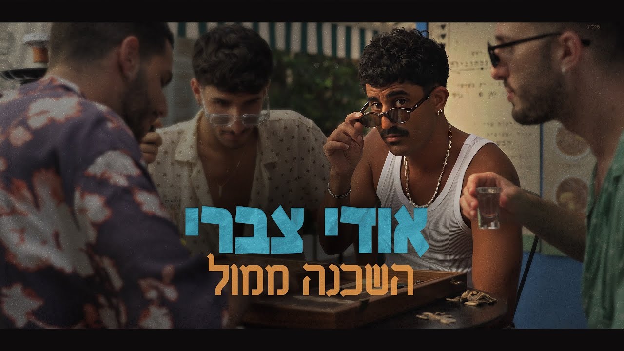 אודי צברי - השכנה ממול (Pord By - Amos Coen)