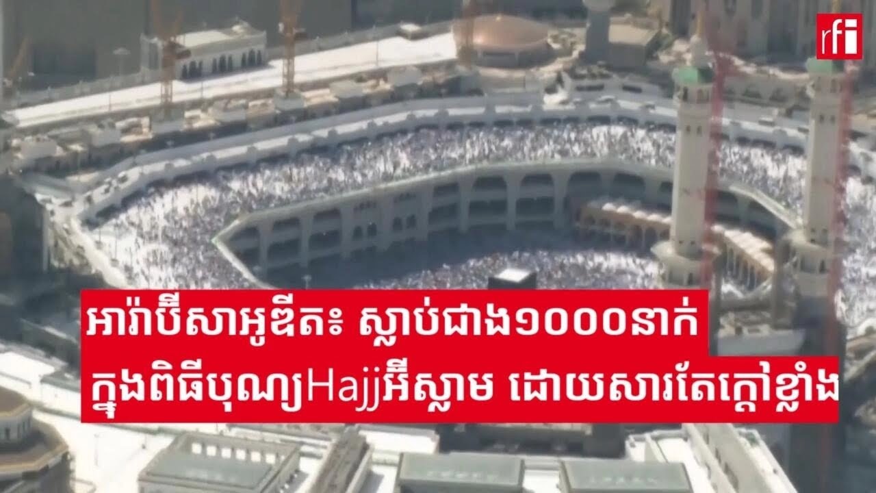 អារ៉ាប៊ីសាអូឌីត៖ ស្លាប់ជាង១០០០នាក់ ក្នុង​ពិធីបុណ្យសាសនាអ៊ីស្លាម​ Hajj នៅក្រុងឡាម៉ិក