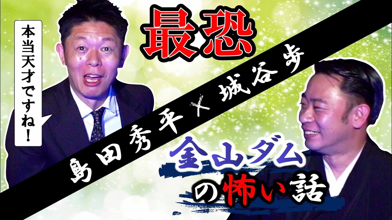 【島田秀平✖️城谷歩】ゲストの怖い体験談を聞いて城谷歩が即座に”城谷節怪談”に変換『聞いてすぐ城谷節怪談』島田さんの有名体験談 