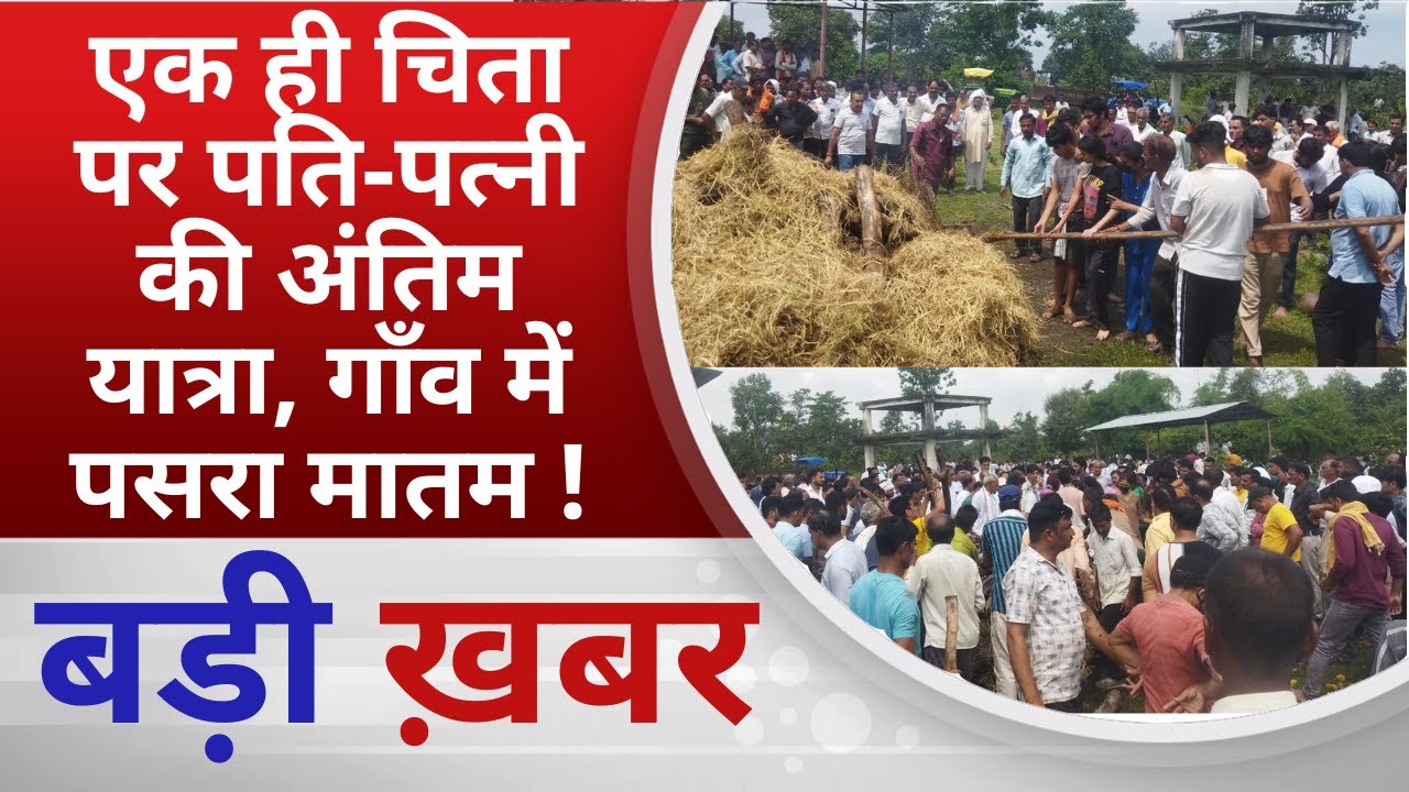 BALAGHAT NEWS: एक ही चिता पर पति‑पत्नी की अंतिम यात्रा, गाँव में पसरा मातम ! PADMESH NEWS BALAGHAT