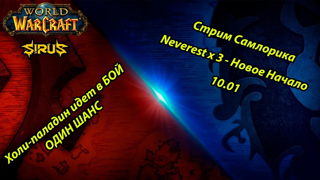 [WoW: Sirus] Стрим Самлорика | Топ-1 Хпал ХК Neverest x 3