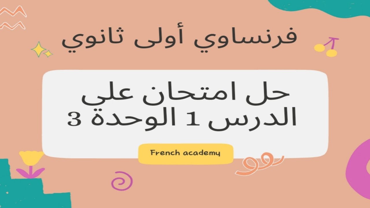 #فرنساوي_اولي_ثانوي كتاب ميرسي حل امتحان على الدرس ١  من الوحدة ٣ وصف المدرسة ومحتويات الفصل الدراسي