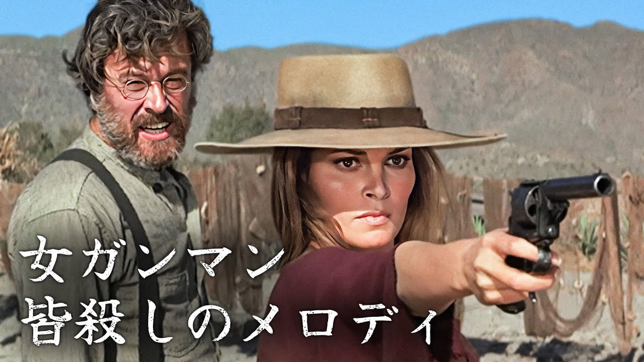 女ガンマン　皆殺しのメロディ| ラクエル・ウェルチ | 日本語字幕 | 西部劇