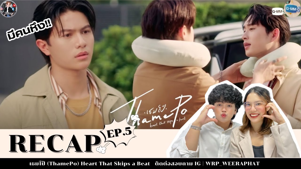 #ไม้มาย RECAP | เธมโป้ (ThamePo) Heart That Skips a Beat EP.5 #ThamePoSeriesEP5